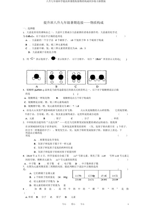 八升九年级科学提高班暑假衔接物质构成同步练习浙教版