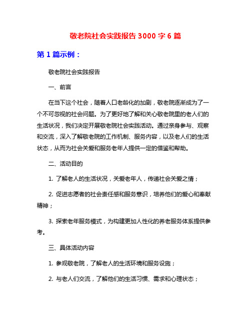 敬老院社会实践报告3000字6篇