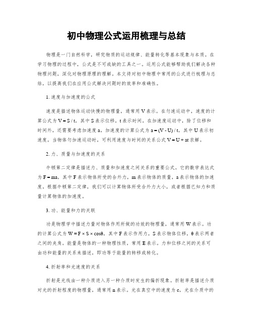 初中物理公式运用梳理与总结