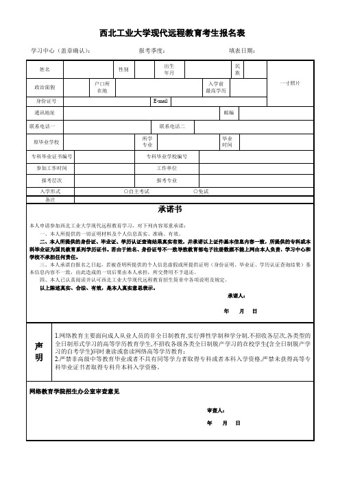 西北工业大学现代远程教育考生报名表