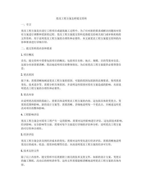 更改工程方案怎样提交资料