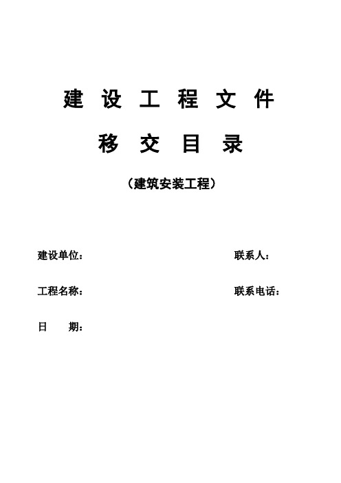 新 建筑安装建设工程文件移交目(1)
