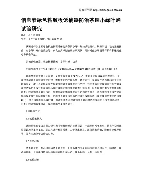 信息素绿色粘胶板诱捕器防治茶园小绿叶蝉试验研究