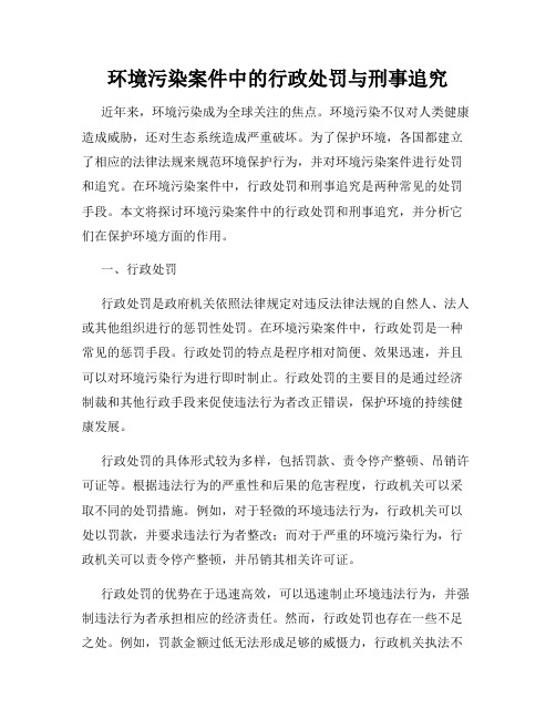 环境污染案件中的行政处罚与刑事追究