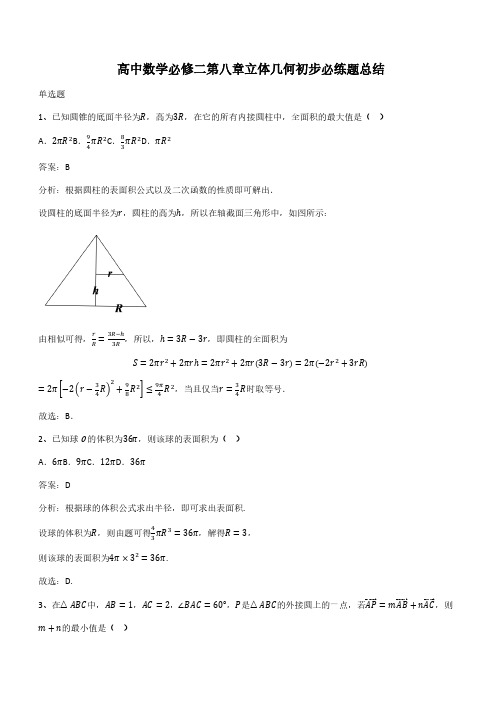 高中数学必修二第八章立体几何初步必练题总结(带答案)