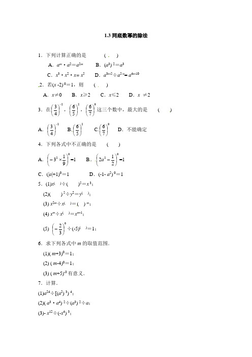 北师大版七年级数学下1.3同底数幂的除法同步练习含答案