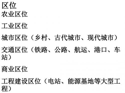 高考二轮复习专题三：区位分析ppt1通用 通用