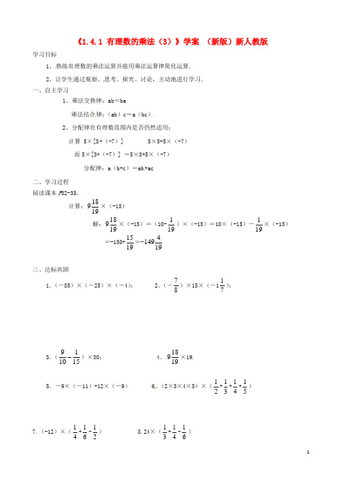 【七年级数学上册】《1.4.1 有理数的乘法》学案(3)  (新版)新人教版