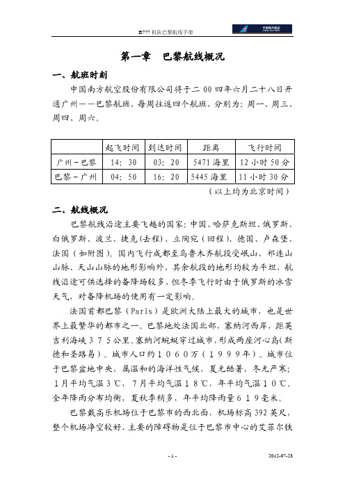 南航B777机队巴黎航线手册