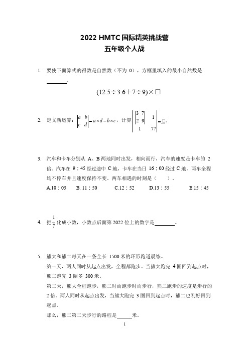 2022希望杯夏令营5年级个人战试题及答案