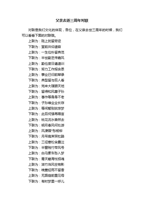 父亲去逝三周年对联