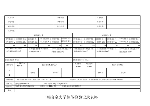 铝合金力学性能检验记录表格