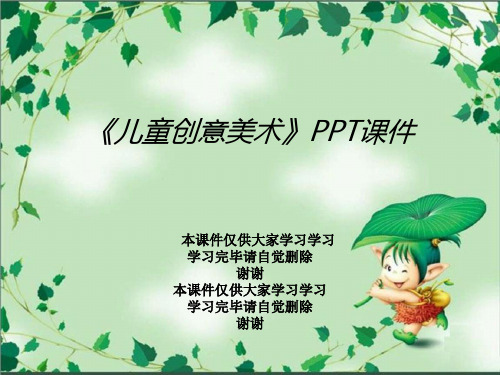 《儿童创意美术》PPT课件