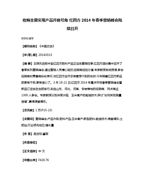 吹响全面实现产品升级号角 红四方2014年春季营销峰会陆续召开