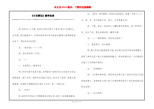 《小石潭记》教学实录