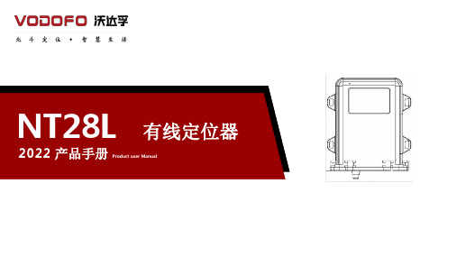 NT28L 有线定位器 2022 产品手册说明书