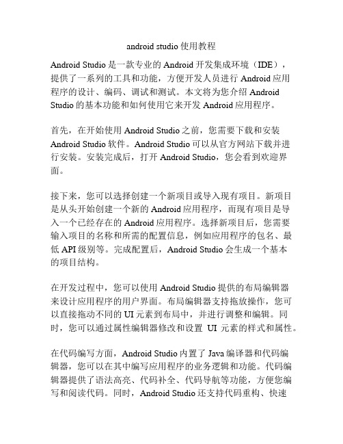 android studio使用教程