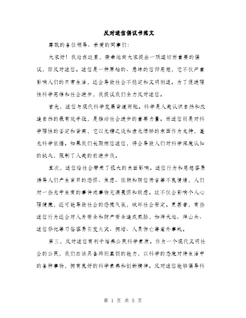 反对迷信倡议书范文（二篇）