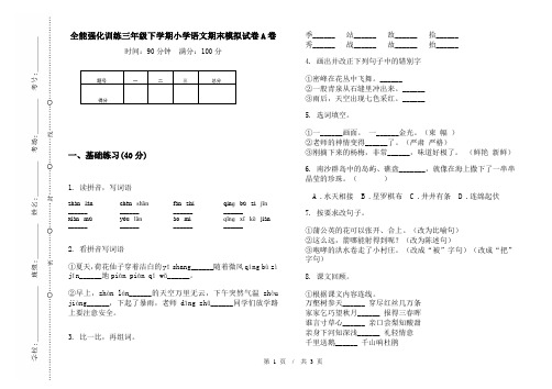 全能强化训练三年级下学期小学语文期末模拟试卷A卷