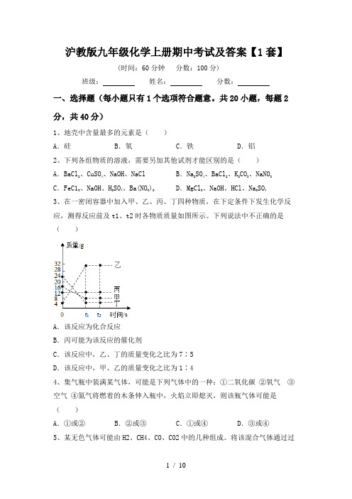 沪教版九年级化学上册期中考试及答案【1套】