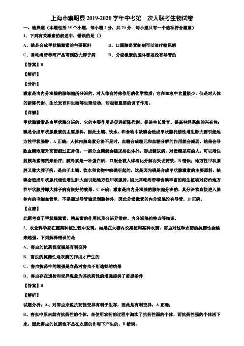 上海市崇明县2019-2020学年中考第一次大联考生物试卷含解析