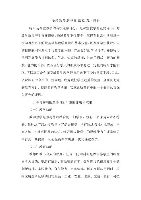 浅谈数学教学的课堂练习设计