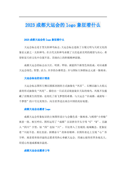 2023成都大运会的logo象征着什么