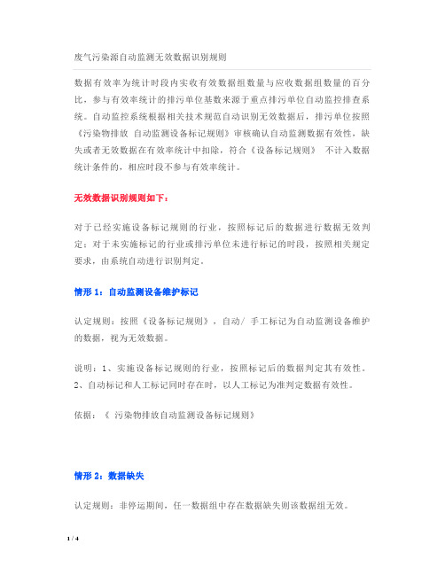 废气污染源自动监测无效数据识别规则