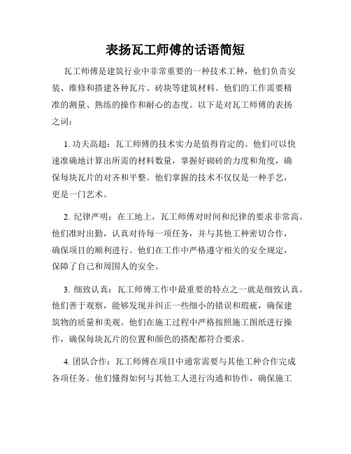 表扬瓦工师傅的话语简短