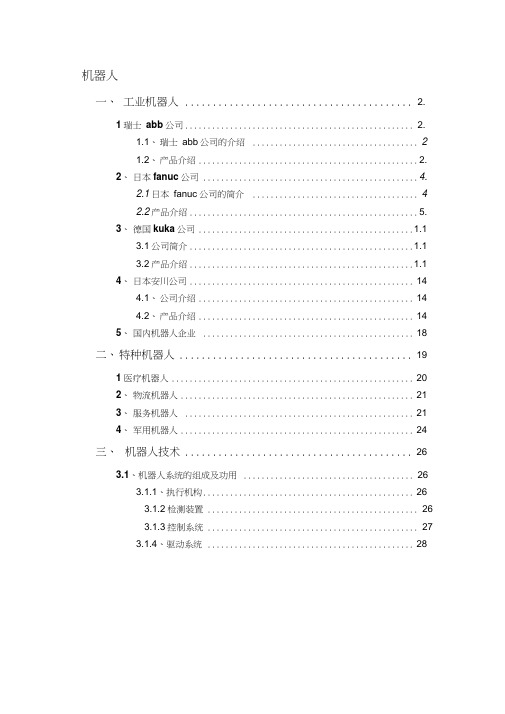 四大机器人公司及特种机器人资料