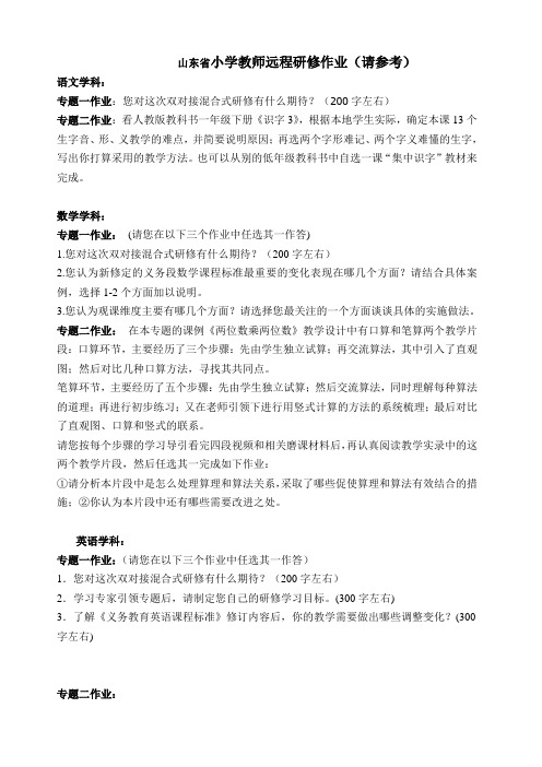 山东省小学教师远程研修作业(请参考)