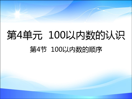 一年级下册数学课件-4.4  100以内数的顺序｜人教新课标(2014秋) (共22张PPT)