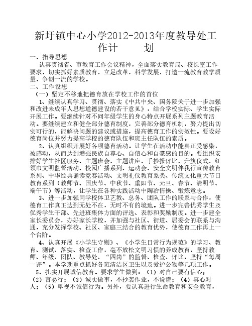 新圩镇中心小学2012-2013年度教导处工作计划