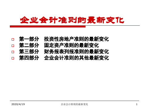 2019企业会计准则的最新变化培训PPT课件