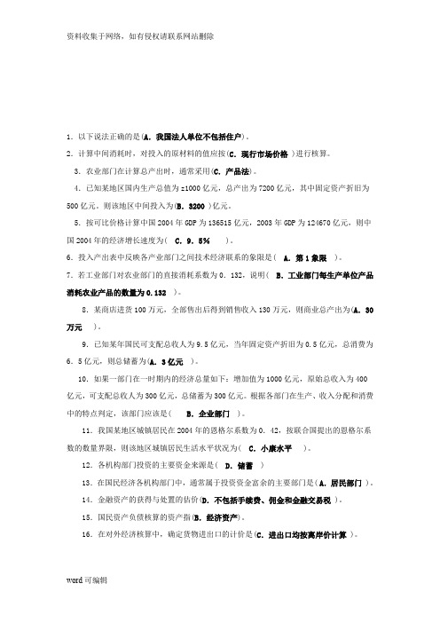 国民经济核算练习题(1)学习资料