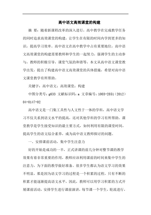 高中语文高效课堂的构建