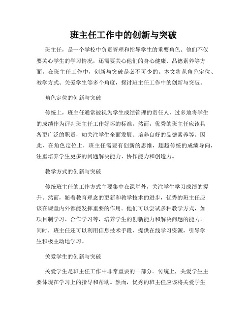 班主任工作中的创新与突破