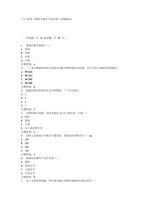 大工16秋《船舶与海洋工程法规》在线测试1满分答案