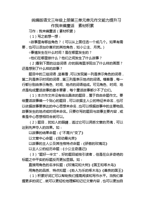 统编版语文三年级上册第三单元单元作文能力提升习作我来编童话  素材积累