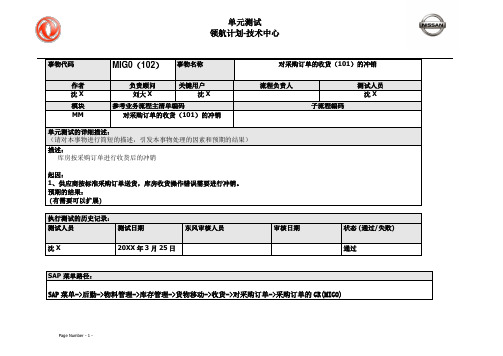 144东风汽车SAP实施项目_单元测试_MM_MIG0(102)对采购订单的收货(101)的反冲