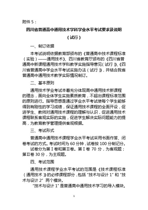 四川省普通高中通用技术学科学业水平考试要求及说明