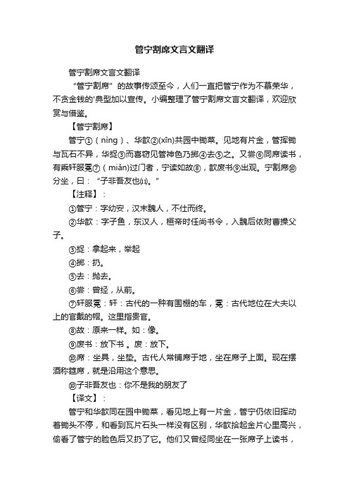 管宁割席文言文翻译