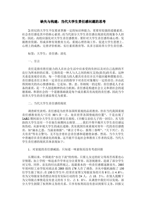 缺失与构建：当代大学生责任感问题的思考