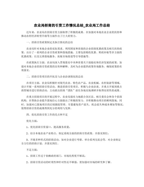 农业局招商的引资工作情况总结_农业局工作总结