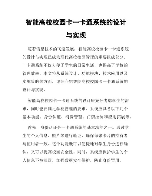 智能高校校园卡一卡通系统的设计与实现