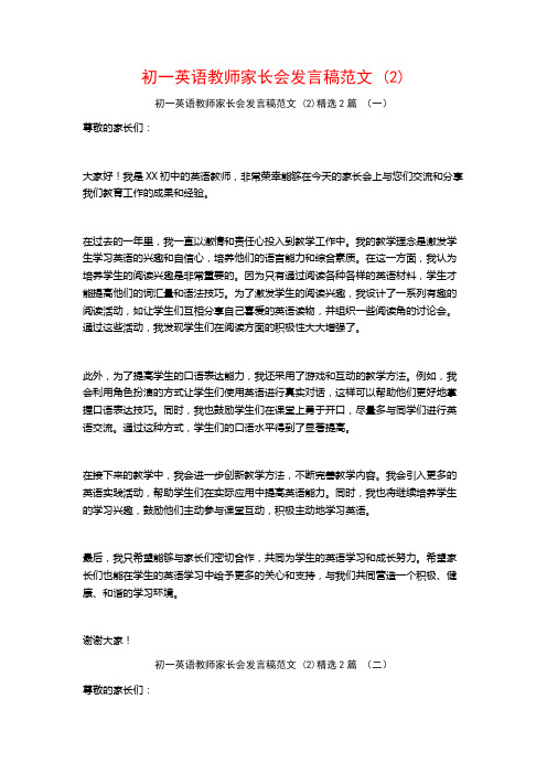 初一英语教师家长会发言稿范文2篇