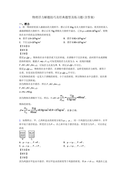 物理浮力解题技巧及经典题型及练习题(含答案)