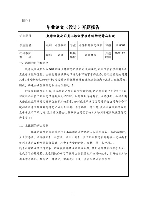 太原钢铁公司员工培训系统开题报告