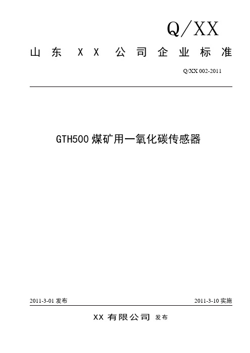 GTH500一氧化碳传感器产品标准