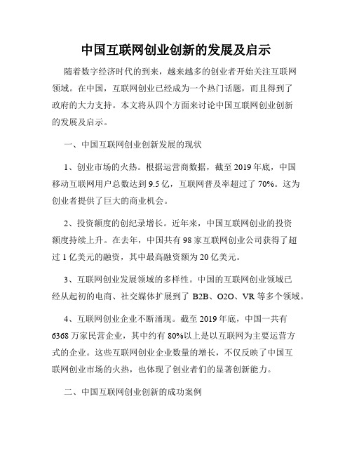 中国互联网创业创新的发展及启示